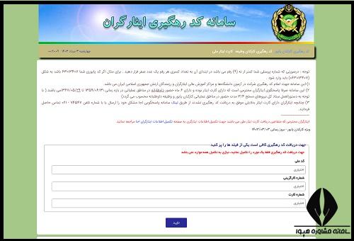 نحوه دریافت کد ایثارگری ارتش برای ثبت نام کنکور سراسری 